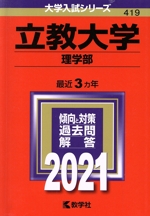 立教大学(理学部) -(大学入試シリーズ419)(2021年版)