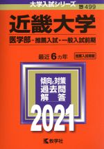 近畿大学(医学部―推薦入試・一般入試前期) -(大学入試シリーズ499)(2021年版)