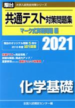 共通テスト対策問題集 マーク式実戦問題編 化学基礎 -(駿台大学入試完全対策シリーズ)(2021)