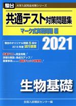 共通テスト対策問題集 マーク式実戦問題編 生物基礎 -(駿台大学入試完全対策シリーズ)(2021)