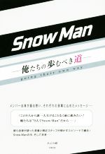 SnowMan 俺たちの歩むべき道