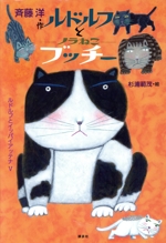 ルドルフとノラねこブッチー ルドルフとイッパイアッテナ5-(児童文学創作シリーズ)
