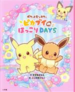 ポケットモンスターピカブイのほっこりDAYS