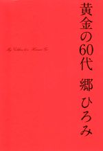 黄金の60代