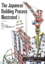 英文 The Japanese Building Process Illustrated 英訳 施工がわかるイラスト建築生産入門-