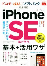 iPhone SE 第2世代 基本+活用ワザ ドコモ/au/ソフトバンク完全対応-(できるfit)