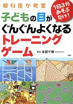 眼科医が考案1日3分あそぶだけ!子どもの目がぐんぐんよくなるトレーニングゲーム