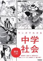 マンガでわかる中学社会 歴史 -(COMIC×STUDY)(上巻)