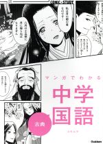 マンガでわかる中学国語 古典 -(COMIC×STUDY)