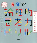 5分で論理的思考力ドリル ちょっとむずかしめ