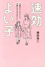 速効よい子 10歳までにしたいこと、10歳からでもできること-