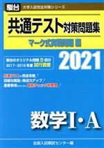 共通テスト対策問題集 マーク式実戦問題編 数学Ⅰ・A -(駿台大学入試完全対策シリーズ)(2021)