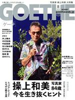 GOETHE -(月刊誌)(2020年8月号)