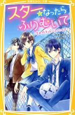 スターになったらふりむいて きみのそばにいたくて -(集英社みらい文庫)