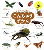 じぶんでよめる こんちゅうずかん 対象年齢3~6歳-