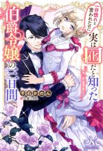 一目惚れと言われたのに実は囮だと知った伯爵令嬢の三日間 -(メリッサ)