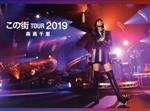 「この街」TOUR 2019(初回生産限定版)(Blu-ray Disc)(BOX、特典Bluーray1枚、ライブCD2枚、40Pフォトブックレット付)