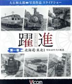 躍進 第一巻<北海道・東北(1)昭和40年代の鉄道> 大石和太郎写真作品 スライドショー(Blu-ray Disc)