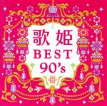 歌姫~BEST90’s~(2Blu-spec CD2)