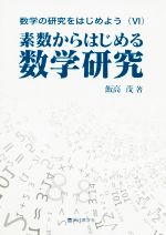 数学の研究をはじめよう 素数からはじめる数学研究-(Ⅵ)