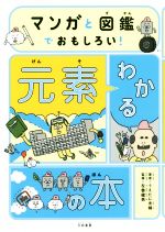 マンガと図鑑でおもしろい!わかる元素の本 -(元素周期表ポスター付)