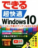 できる超快適Windows10 パソコン作業がグングンはかどる本-(できるシリーズ)