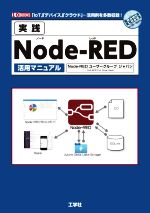 実践Node‐RED活用マニュアル 「IoT」「デバイス」「クラウド」…活用例を多数収録!-(I/O BOOKS)