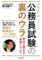 受験生の知らない公務員試験の裏のウラ 本当に使える学習ノウハウ-