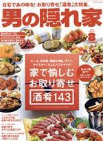 男の隠れ家 -(月刊誌)(2020年8月号)