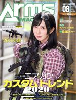 Arms MAGAZINE -(月刊誌)(2020年8月号)