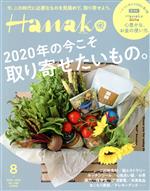 Hanako -(月刊誌)(8 Aug. 2020 No.1186)