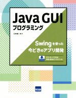 Java GUIプログラミング Swingを使った今どきのアプリ開発-