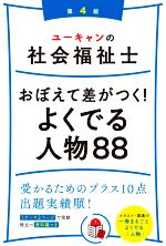 ユーキャンの社会福祉士 おぼえて差がつく!よくでる人物88 第4版 -(ユーキャンの資格試験シリーズ)(赤シート付)