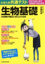 大学入学共通テスト生物基礎の点数が面白いほどとれる本 0からはじめて100までねらえる-