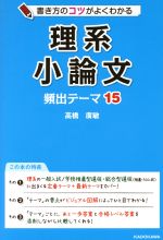 書き方のコツがよくわかる理系小論文 頻出テーマ15-