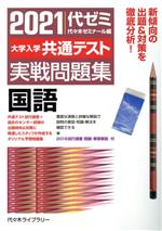 大学入学共通テスト実戦問題集 国語 -(2021)(別冊付)