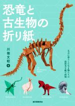 恐竜と古生物の折り紙 太古に暮らした生き物たちの造形美を紙で表現-