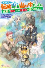異世界に転移したら山の中だった。 反動で強さよりも快適さを選びました。-(ツギクルブックス)
