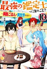 最強の鑑定士って誰のこと? ~満腹ごはんで異世界生活~ -(カドカワBOOKS)(10)