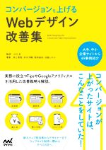 コンバージョンを上げるWebデザイン改善集