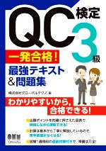 QC検定3級一発合格!最強テキスト&問題集