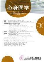 心身医学 -(月刊誌)(Vol.60 2020 no.5 通巻第482号)