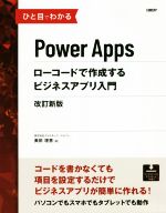 ひと目でわかるPower Apps ローコードで作成するビジネスアプリ入門 改訂新版