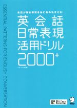 英会話日常表現活用ドリル2000+