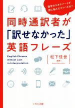 同時通訳者が「訳せなかった」英語フレーズ 語学のエキスパートが訳に悩んだコトバとは?-