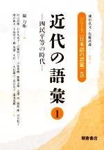 近代の語彙 四民平等の時代-(シリーズ〈日本語の語彙〉5)(1)