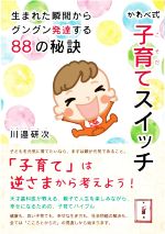 かわべ式 子育てスイッチ 生まれた瞬間からグングン発達する88の秘訣-