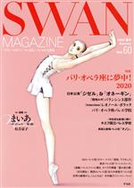 SWAN MAGAZINE 特集 パリ・オペラ座に夢中!2020-(Vol.60)