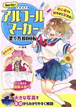 Seriaのイラスト用アルコールマーカー塗り方BOOK 初心者でも鮮やかに彩れる!-(図案4枚付)