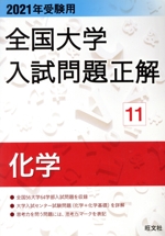 全国大学入試問題正解 化学 2021年受験用 -(11)